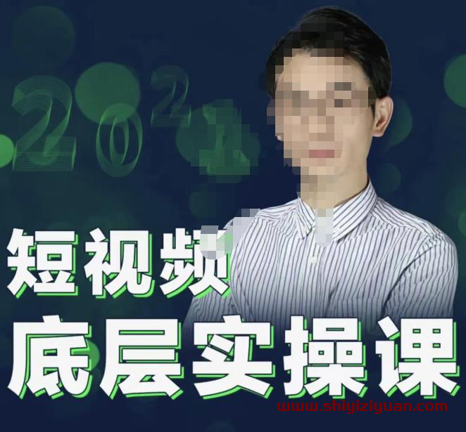 2022董十一短视频底层实操课，让你迅速从短视频新手变为高手 价值7980元_拾壹资源网