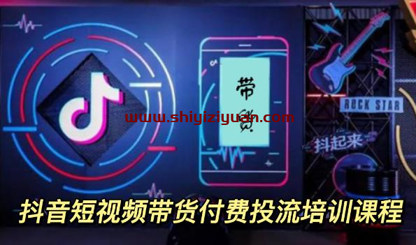 外面卖1980元抖音短视频带货付费投流培训课程【9节视频课程】_拾壹资源网