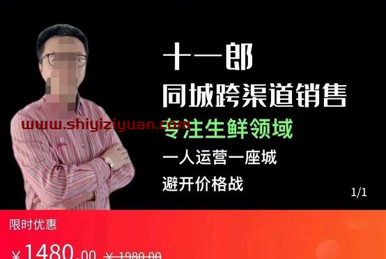 图片[1]_十一郎-同城跨渠道销售，专注生鲜领域，一人运营一座城，避开价格战