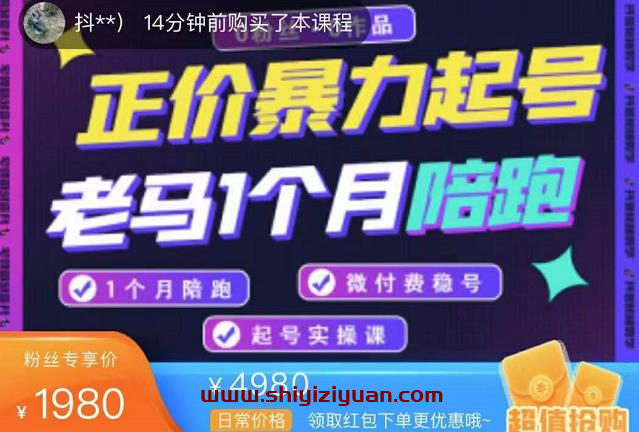 老马电商·正价暴力起号，0粉丝0作品起号实操，微付费稳号（价值1980元）_拾壹资源网