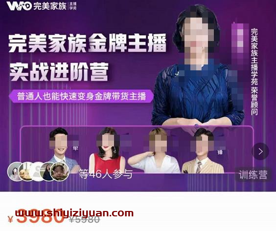 完美家族·金牌主播实战进阶营，普通人也能快速变身金牌带货主播_拾壹资源网
