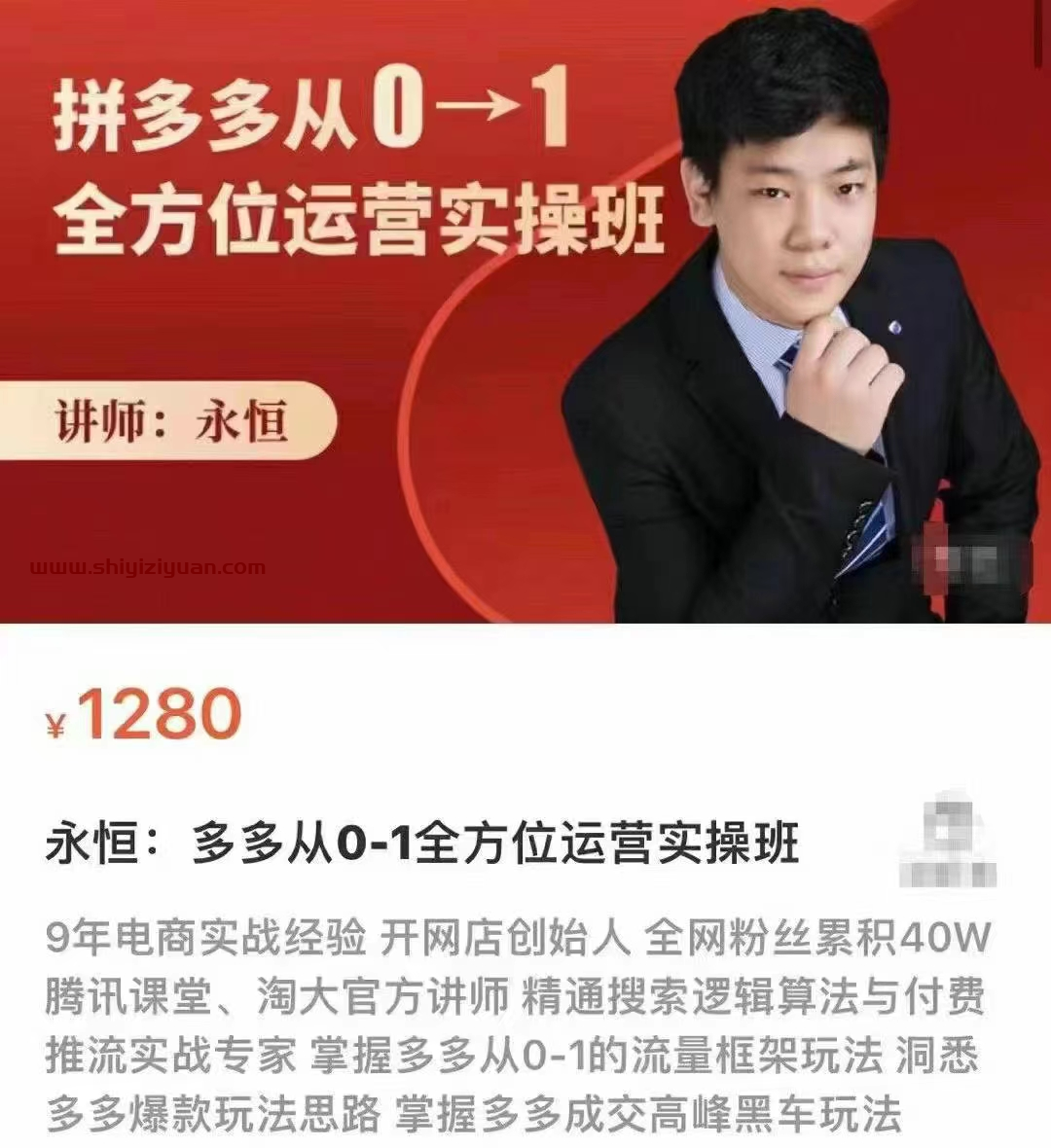 永恒:拼多多从0-1全方位运营实操班_拾壹资源网