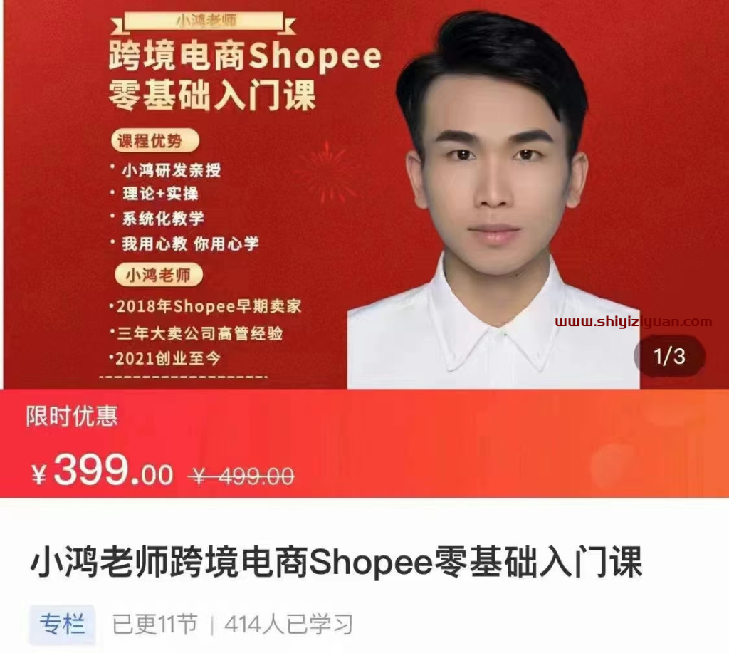 图片[1]_小鸿老师跨境电商Shoppe入门课