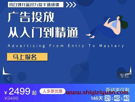 小白到月薪过万投手速成课，广告投放从入门到精通 原价2499_拾壹资源网