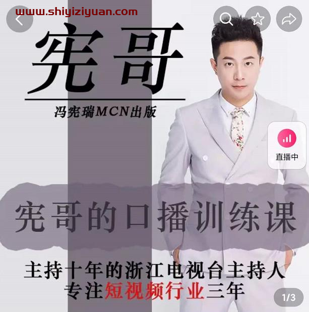 宪哥的镜头口播训练课:如何做一个优秀的变现的口播人(34节视频课)_拾壹资源网