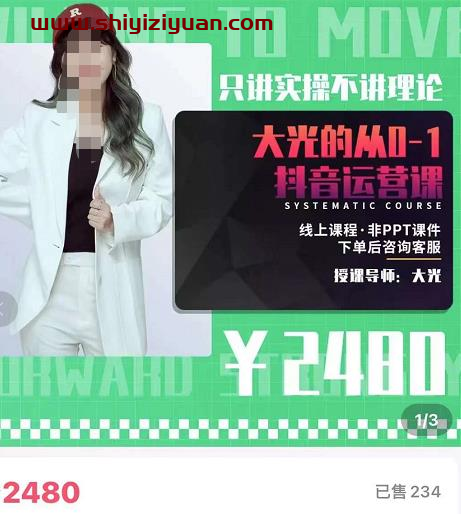 大光·从0-1抖音运营课,只讲实操不讲理论 价值2480元_拾壹资源网