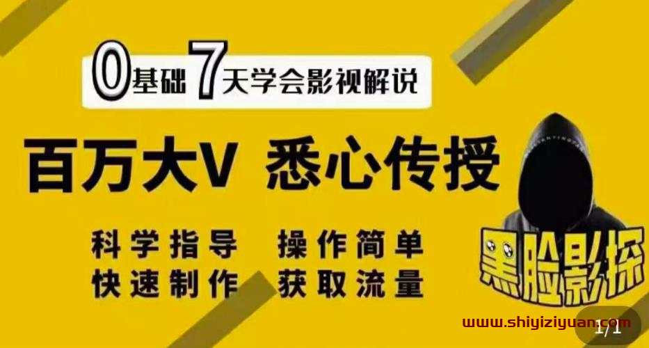 【黑脸课堂】影视解说7天速成法：百万大V悉心传授，快速制做获取流量_拾壹资源网