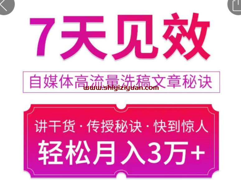 7天见效自媒体高流量洗稿文章秘诀，轻松月入3万+快到惊人干货秘诀_拾壹资源网