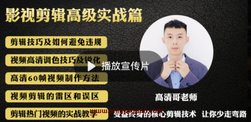 最新影视剪辑全教程,通俗易懂,热门涨粉,带你轻松玩转短视频影视解说_拾壹资源网