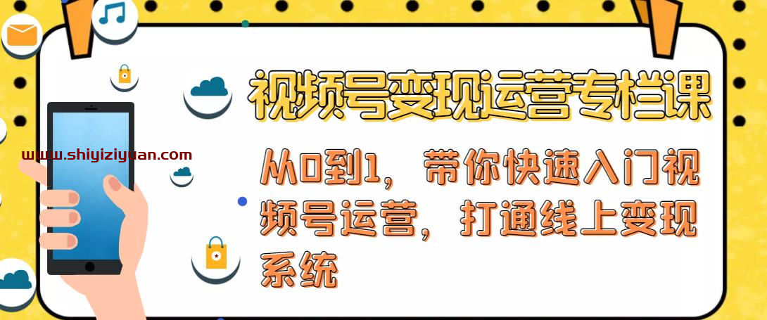 视频号变现运营，视频号+社群+直播，铁三角打通视频号变现系统_拾壹资源网