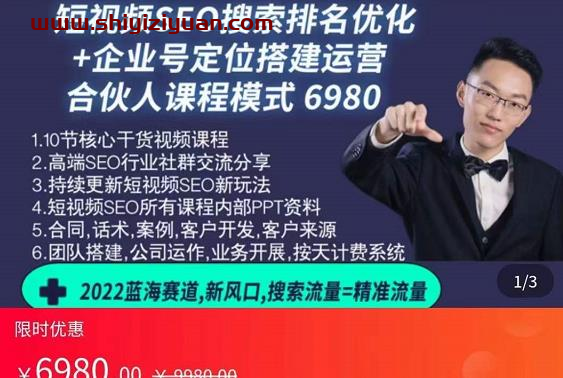 云汀老窦2022蓝海赛道新风口：短视频SEO搜索排名优化+企业商家号搭建运营实操_拾壹资源网