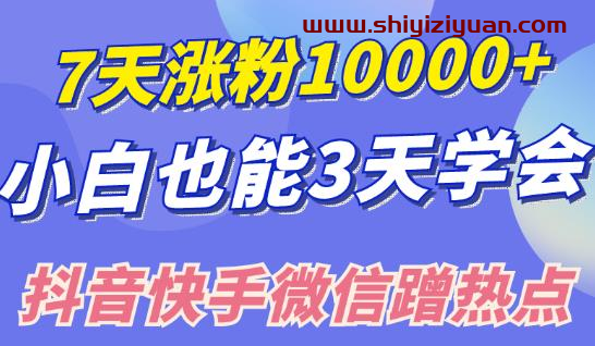 小白也可7天涨粉10000+,3招学会在抖音快手微信蹭热点搞流量_拾壹资源网