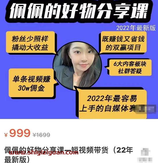 佩佩的好物分享课—短视频带货，2022年最容易上手的自媒体赛道_拾壹资源网