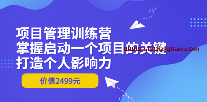 项目管理训练营_拾壹资源网