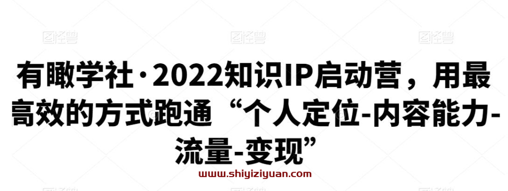 图片[1]_有瞰学社·2022知识IP启动营