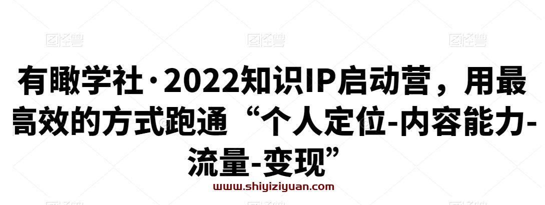有瞰学社·2022知识IP启动营_拾壹资源网