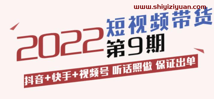 李鲆·短视频带货第9期:抖音+快手+视频号听话照做保证出单(价值3299元)_拾壹资源网