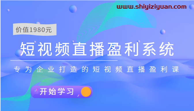 实战全网营销-专为企业打造短视频直播盈利系统_拾壹资源网