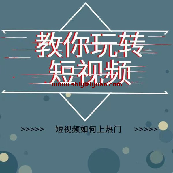 2022年新版短视频如何上热门实操运营思路，涨粉10W+背后经验（17节视频课）_拾壹资源网