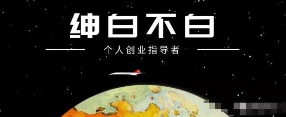 图片[1]_绅白不白·小红书无货源第4期（更新至8月），半自动店铺群，每天收益80-300元_拾壹资源网