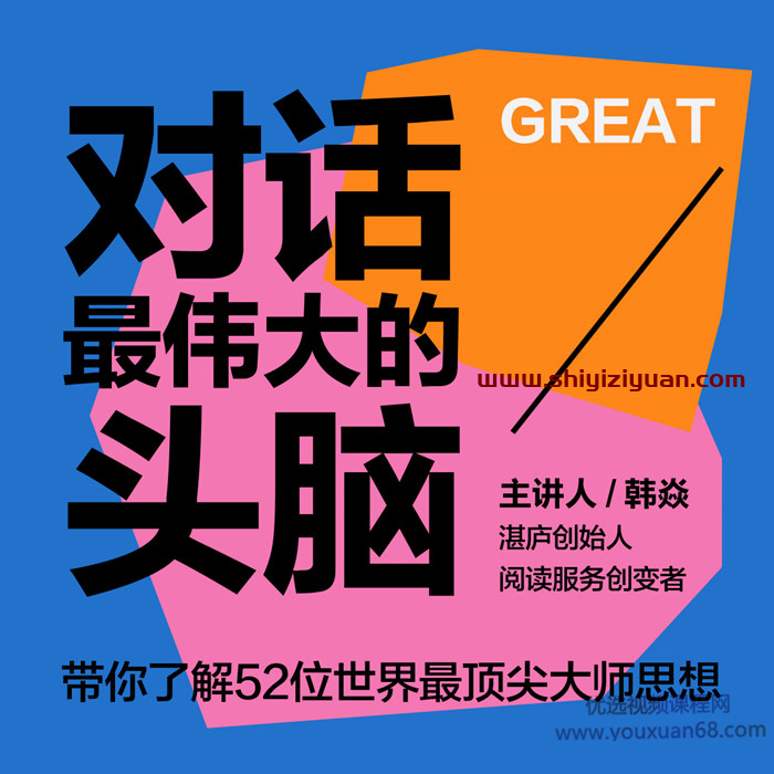 韩焱·对话最伟大的头脑_拾壹资源网