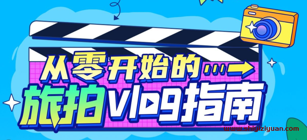 从零开始的旅拍vlog指南_拾壹资源网