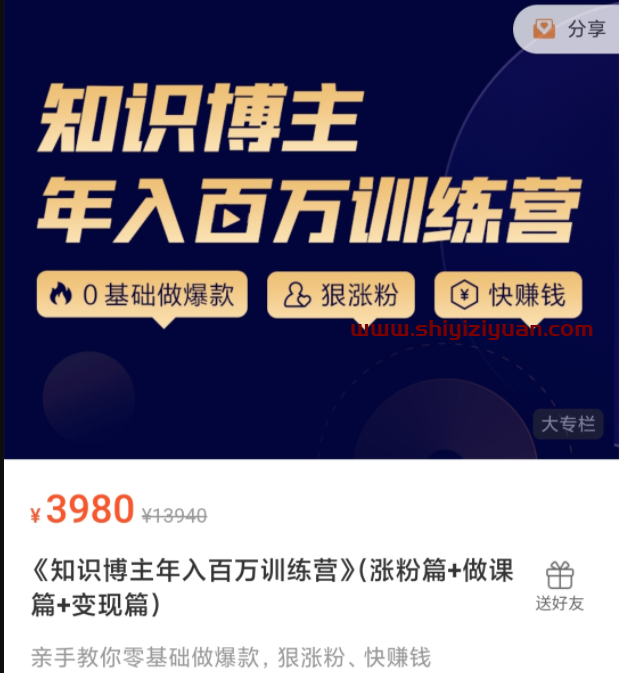 知识博主年入百万训练营 （涨粉篇+做课篇+变现篇】_拾壹资源网