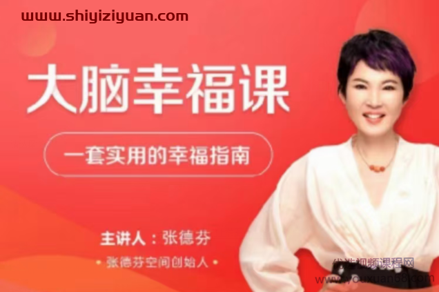 张德芬大脑幸福课·—套实用的幸福指南30讲_拾壹资源网