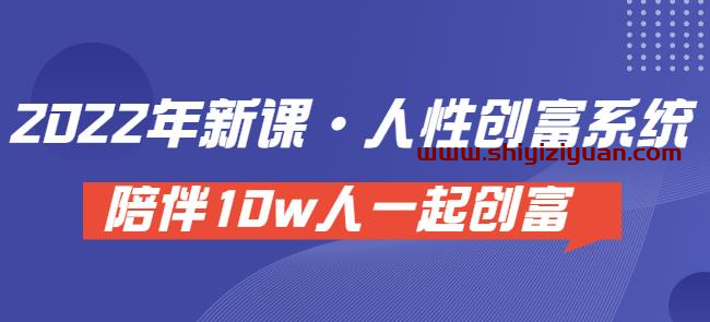 卢战卡人性创富密码引流课·人性创富系统,陪伴10w人一起创富(价值3980)_拾壹资源网