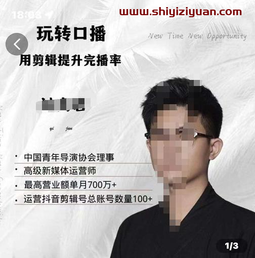 刘奕君老师带你玩转口播，用剪辑提升完播率（8节课）_拾壹资源网