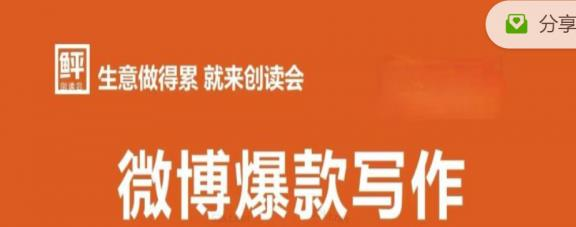 李鲆:微博爆款写作课,让你的微博阅读量十倍增长 价值999元_拾壹资源网