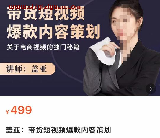 盖亚：带货短视频爆款内容策划_拾壹资源网