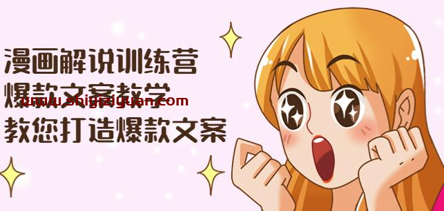 漫画解说训练营:爆款文案教学,教您打造爆款文案(附剪辑课)_拾壹资源网