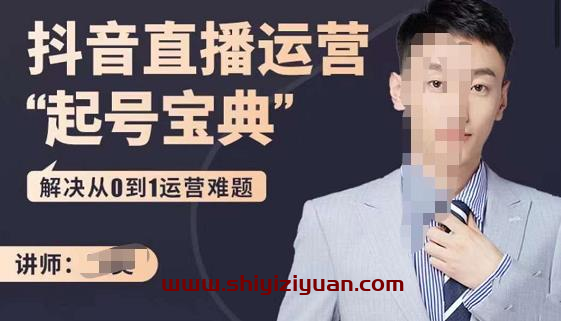 飞樊:抖音直播运营“起号宝典”,解决从0到1运营难题_拾壹资源网