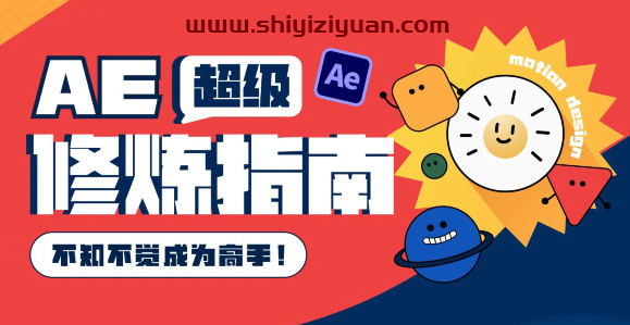 AE超级修炼指南2022年8月结课【画质超清有部分素材】_拾壹资源网