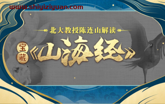 北大陈连山教授解读宝藏《山海经》_拾壹资源网
