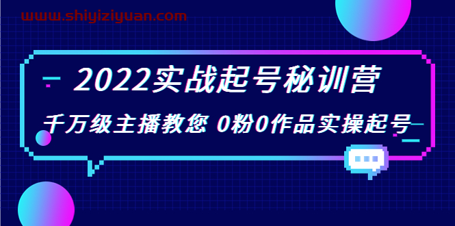 (花格子鲸鱼)2022实战起号秘训营 千万级主播教您0粉0作品实操起号_拾壹资源网