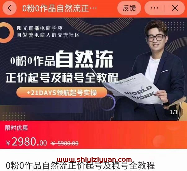 0粉0作品自然流正价起号及稳号全教程，专业自然流起号机构流程化教学_拾壹资源网