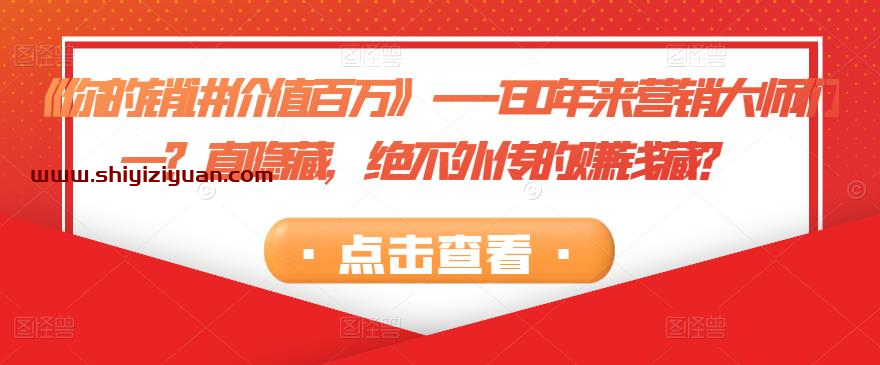 图片[1]_《你的销讲价值百万》－－-130年来营销大师们一直隐藏，绝不外传的赚钱藏