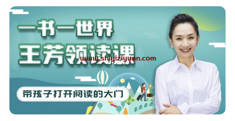 好芳法学堂《王芳领读课》提升孩子阅读能力_拾壹资源网