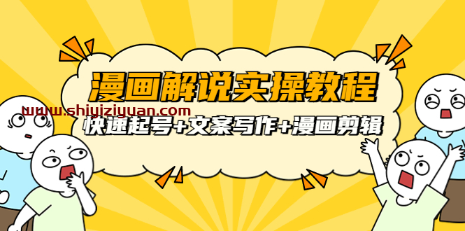 威仔漫画解说实操教程：快速起号+文案写作+漫画剪辑（全部流程）_拾壹资源网