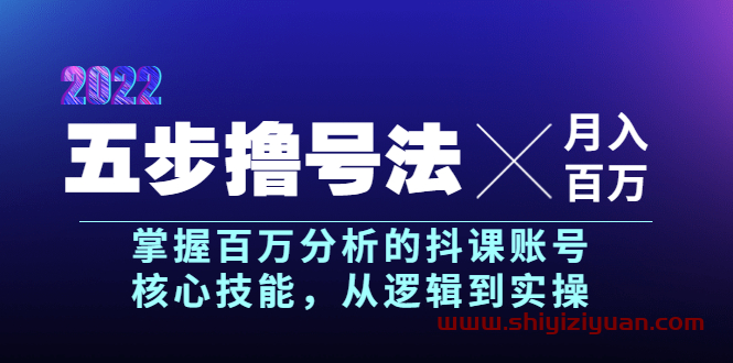 抖课参谋长·五步撸号法,掌握百万分析的抖课账号核心技能_拾壹资源网