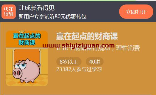 赢在起点的财商课_拾壹资源网