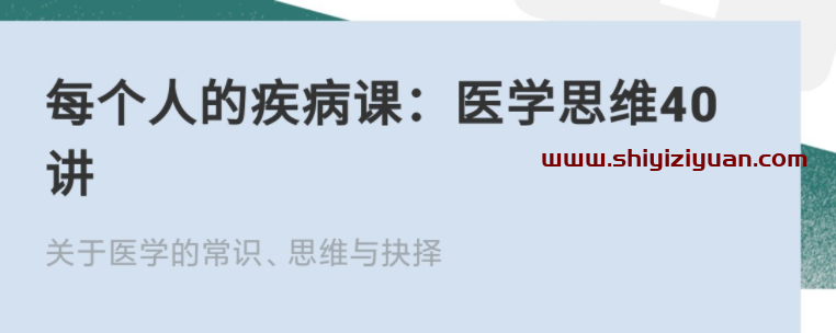 每个人的疾病课：医学思维40讲_拾壹资源网