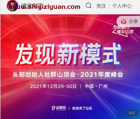 波波来了发现新模式头部创始人社群山顶会_拾壹资源网