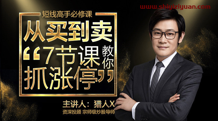 猎人X-从买到卖7节课教你抓涨停_拾壹资源网
