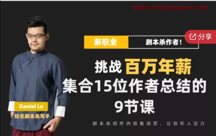 剧本杀创作写作变现营_拾壹资源网