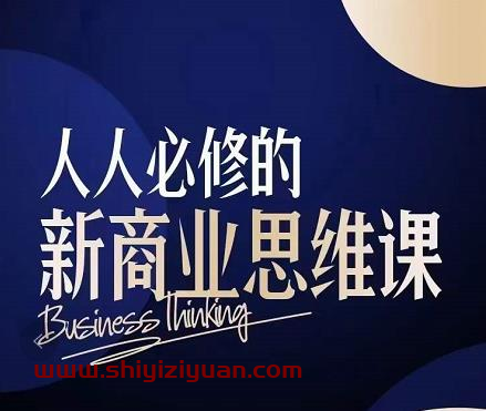 鹤老师·人人必修的新商业思维课:头部财经博主教您,如何用知识改变命运_拾壹资源网