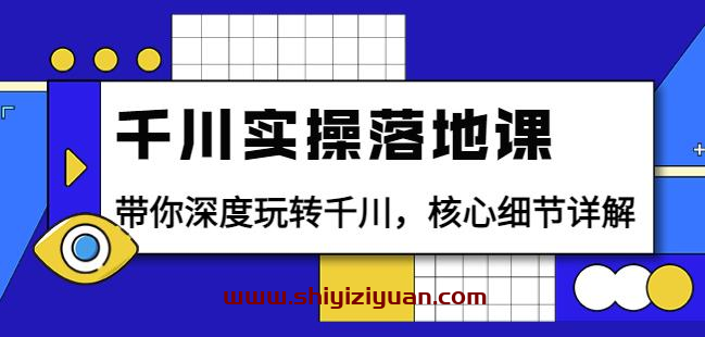 包农鑫千川实操落地课：带你深度玩转千川，核心细节详解（18节课时）_拾壹资源网