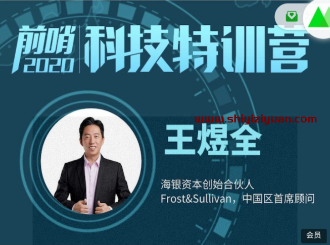 王煜全·前哨科技特训营 2022_拾壹资源网
